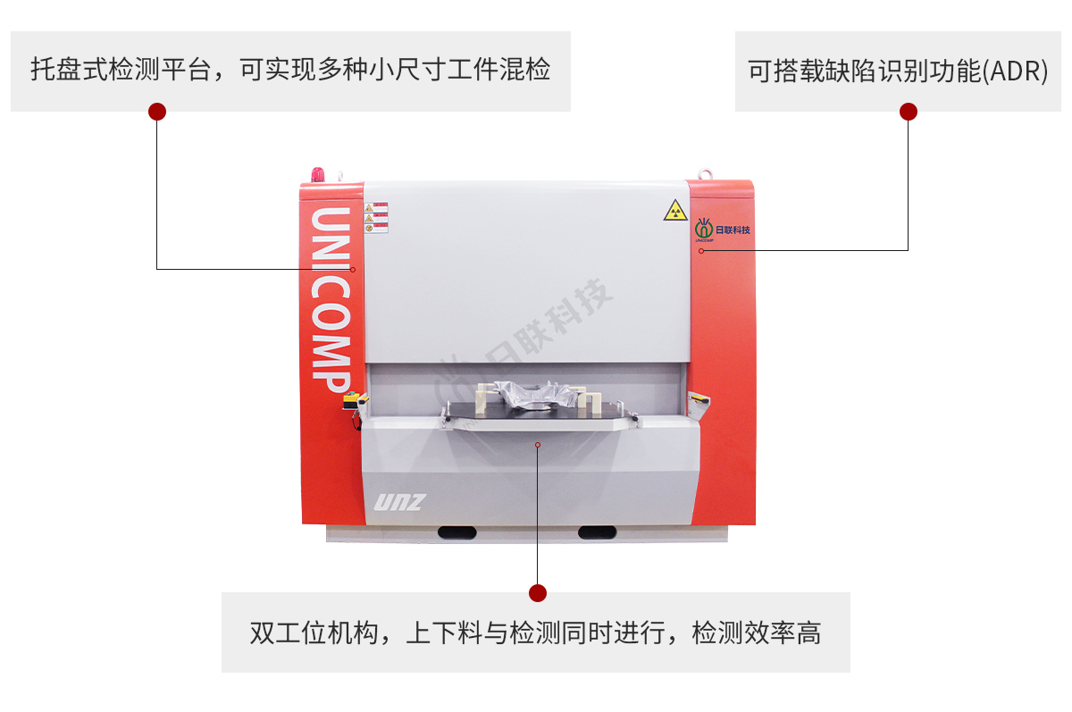 日聯(lián)工業(yè)X光機(jī)無(wú)損檢測(cè)設(shè)備特點(diǎn)