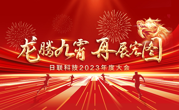 龍騰九霄，再展宏圖：日聯科技2023盛會，輝煌篇章