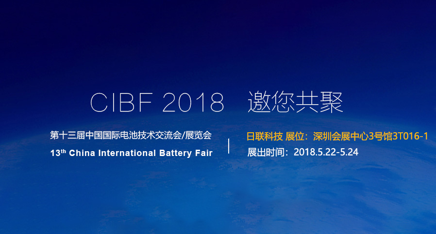 日聯科技即將亮相2018深圳CIBF電池展