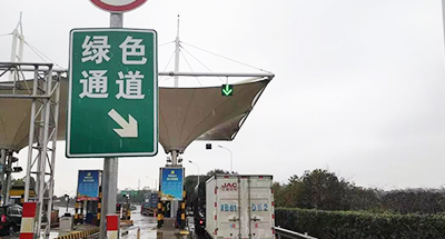 綠色通道車(chē)檢系統(tǒng)保障優(yōu)惠政策的實(shí)施